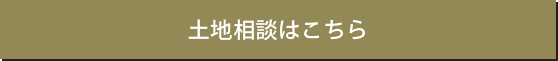 土地探しの無料ご相談