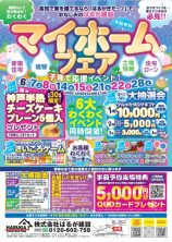 梅雨なんて吹き飛ばせ！６月ラストの”わくわく”マイホームフェア開催！　6/28(土)　予約受付中♪