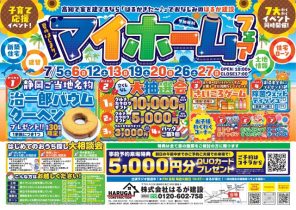 夏のはじまり！７月マイホームフェア開催！　7/19(土)～27(日)　　予約受付中♪