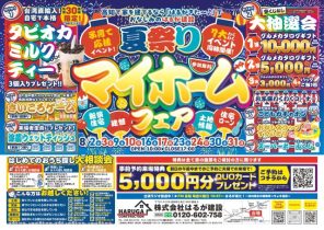 夏祭り！マイホームフェア開催！　8/23(土)～31(日)　予約受付中♪
