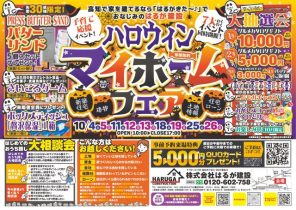 ①ハロウィン　マイホームフェア　毎週末開催！10/4(土)～13(月)予約受付中♪