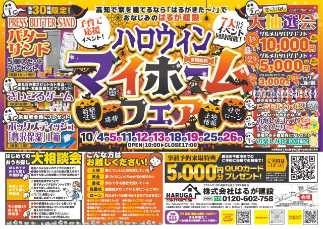 -10月チラシ印刷用データ-364×257-3mm裁ち有はるが建設