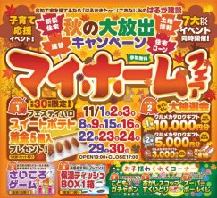 土日祝日限定！【秋の大放出キャンペーン　マイホームフェア】わくわくイベント開催！　11月予約受付中♪