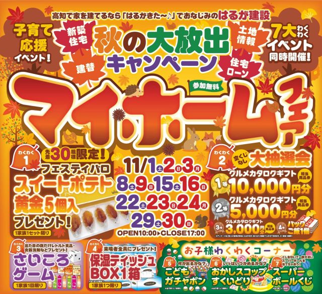土日祝日限定!【秋の大放出キャンペーン マイホームフェア】わくわくイベント開催! 11月予約受付中♪