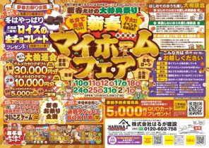 【第一弾】新春だけの大特典祭り！マイホームフェア開催　週末限定♪1/10(土)～1/18(日)